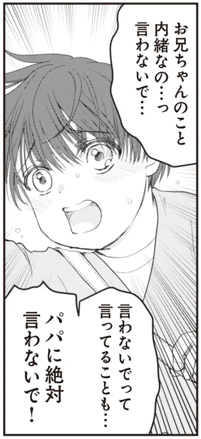 パパに絶対言わないで！