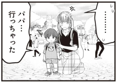 パパ…行っちゃった