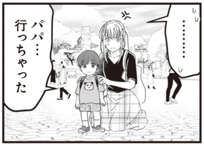 パパ…行っちゃった