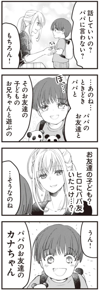 パパに言わない？