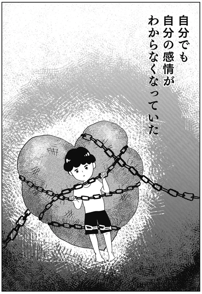 自分でも自分の感情がわからなくなっていった