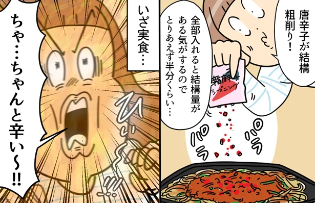 ちゃ、ちゃんと辛い～！