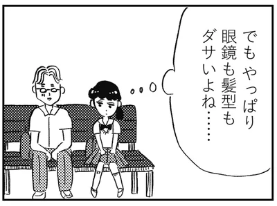 やっぱりダサいよね…