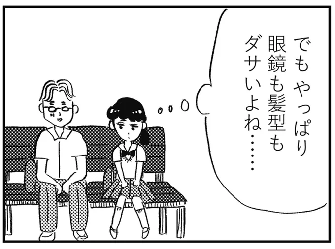 やっぱりダサいよね…