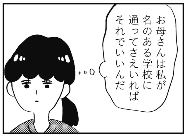 いい大学にさえ行けばいい？ 県外への進学もあっさり承諾されて／親に整形させられた私が母になる（10）
