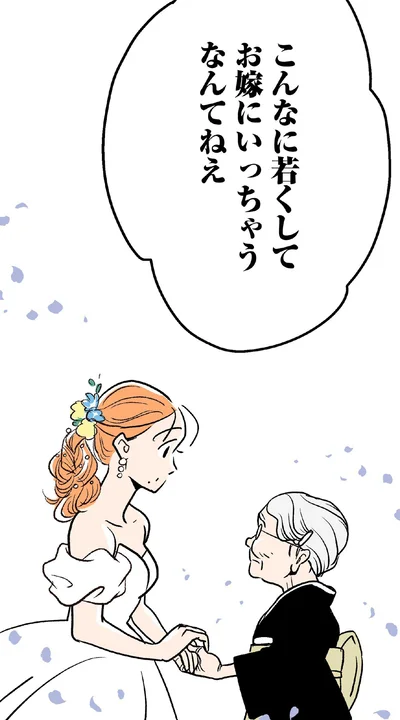 こんなに若くしてお嫁にいっちゃうなんてねえ