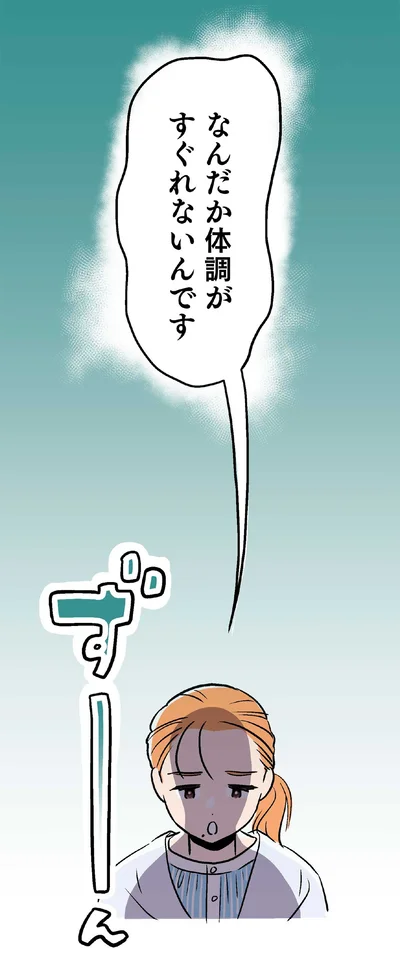 なんだか体調がすぐれないんです