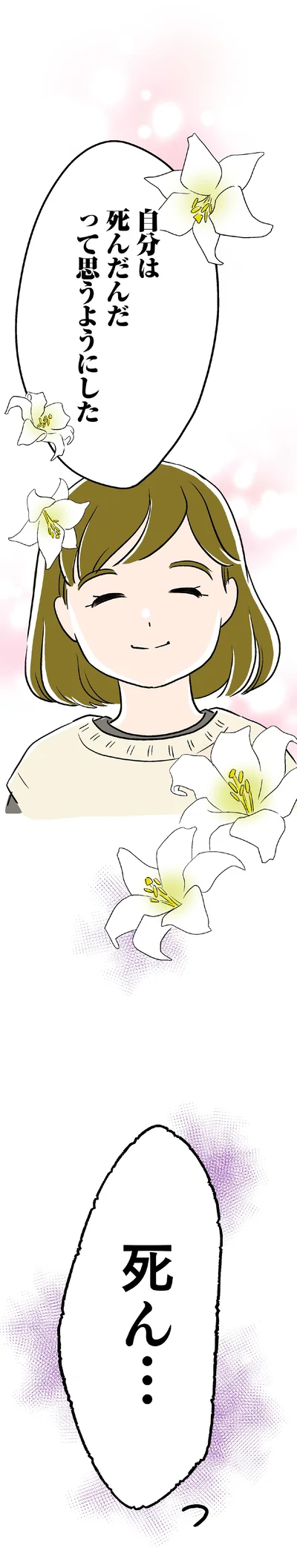 自分は死んだんだって思うようにした