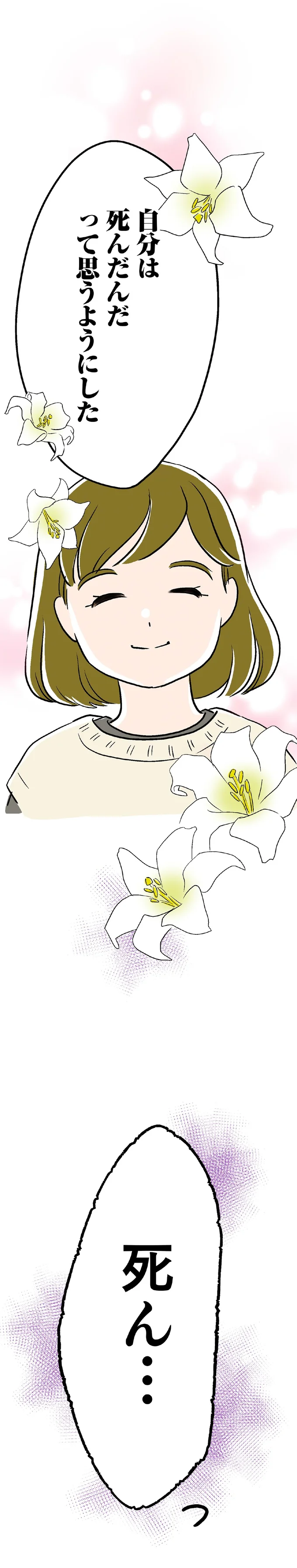 自分は死んだんだって思うようにした