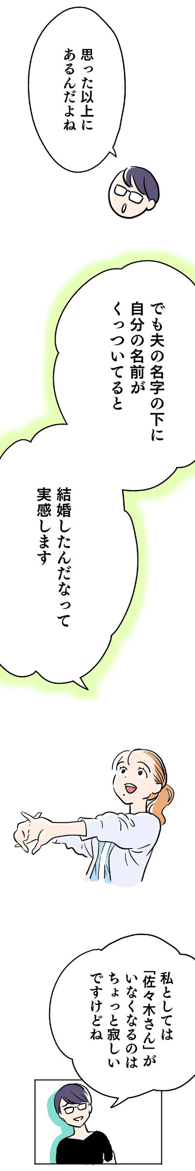 結婚したんだなって実感します