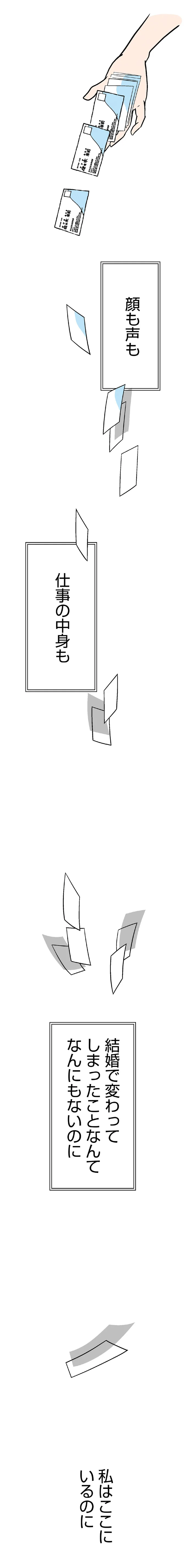 結婚で変わってしまったことなんてなんにもないのに