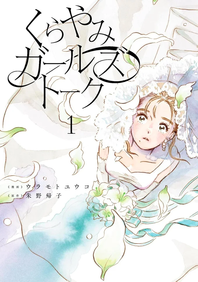 『くらやみガールズトーク1』