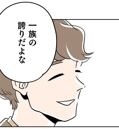 一族の誇りだよな