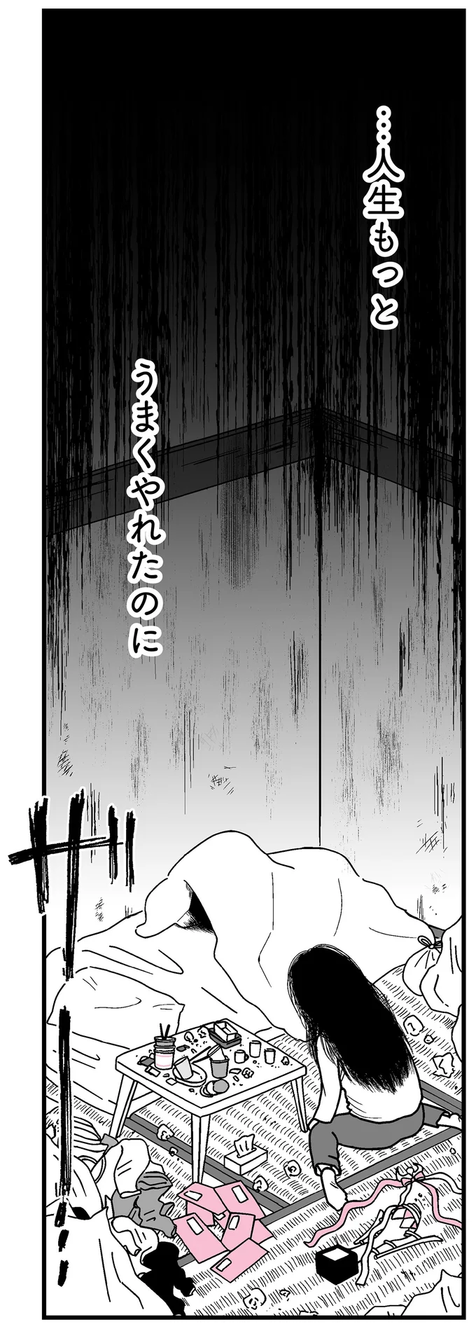 人生もっとうまくやれたのに