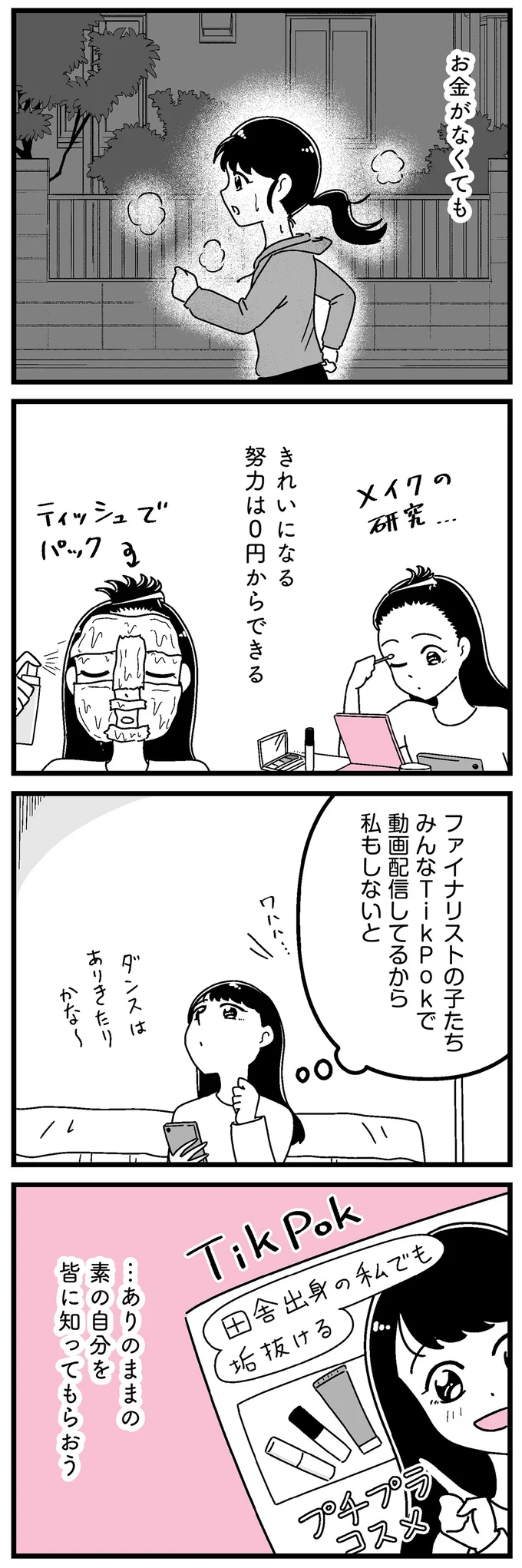 『人生もっとうまくやれたのに 港区女子の絶望と幸せ』より