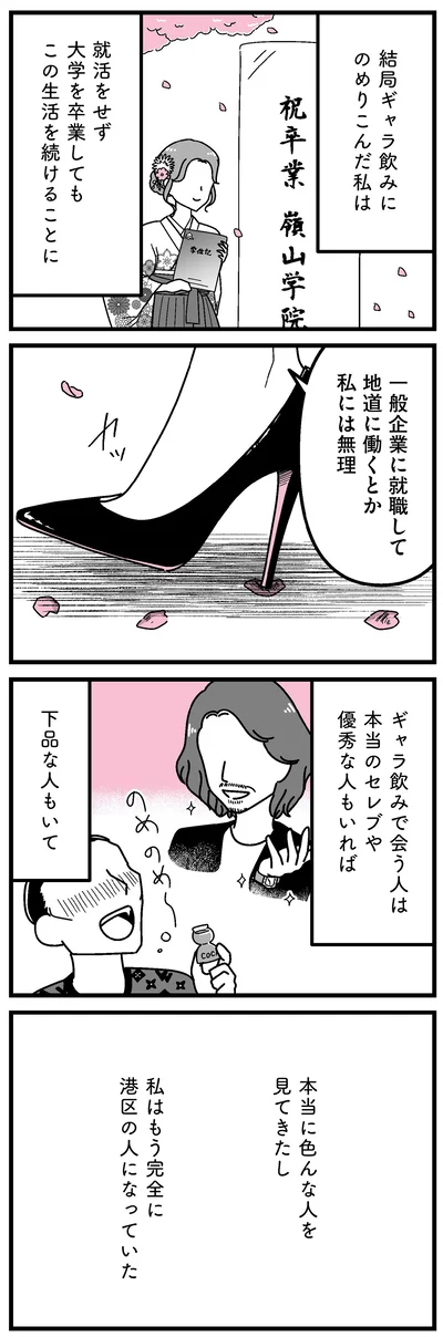 『人生もっとうまくやれたのに 港区女子の絶望と幸せ』より
