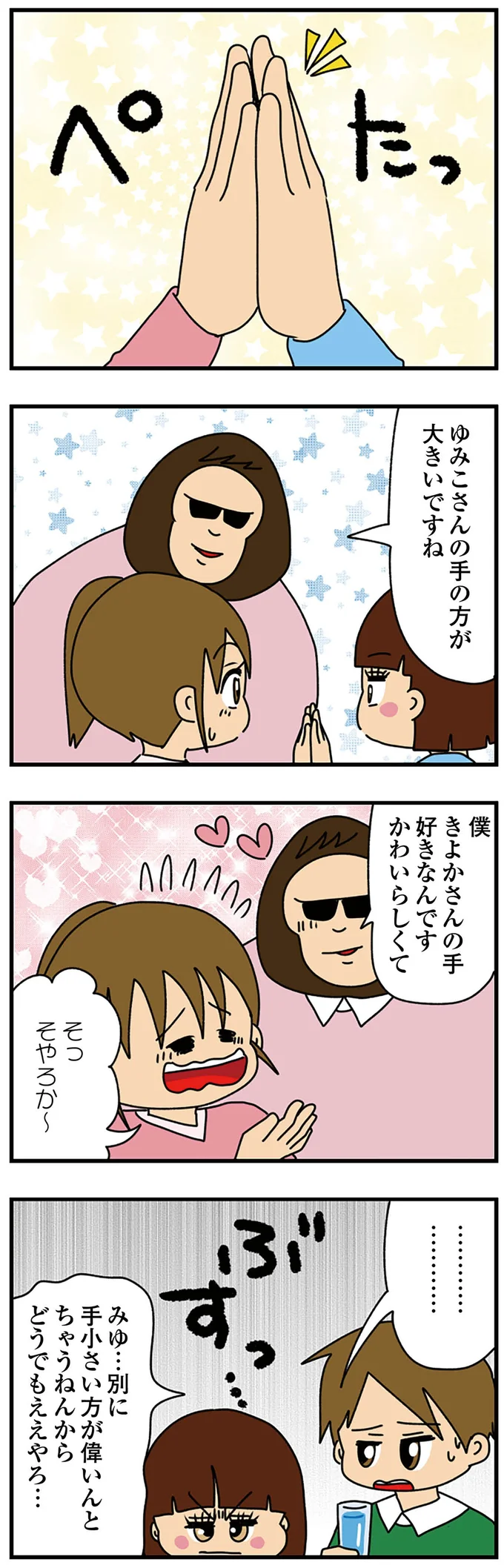 『ちっちゃくてかわいいワタシ　痛すぎる勘違い女の正体』より