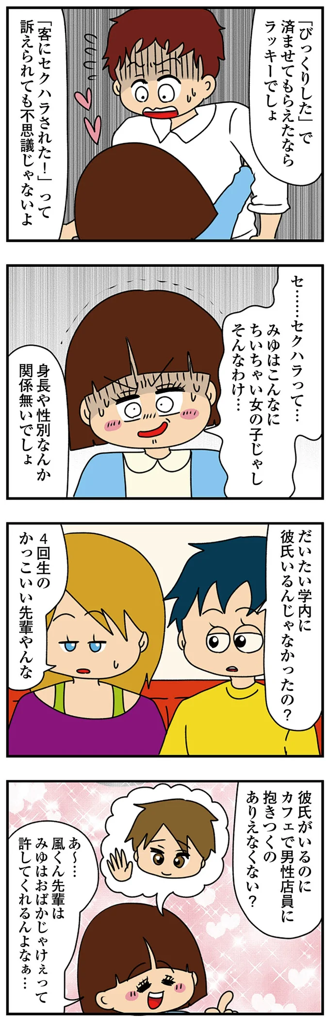 『ちっちゃくてかわいいワタシ　痛すぎる勘違い女の正体』より