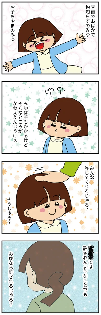 『ちっちゃくてかわいいワタシ　痛すぎる勘違い女の正体』より
