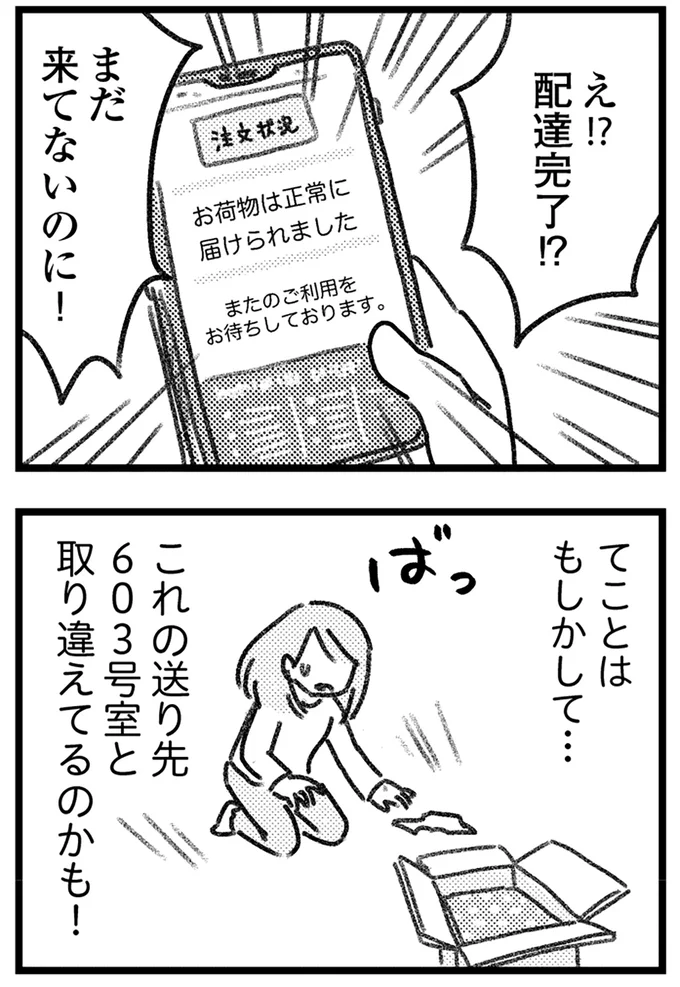 え!?配達完了!?