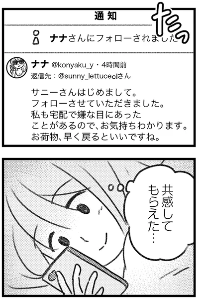 共感してもらえた…