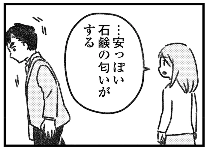 帰宅しても入浴しない夫。彼から漂うのは「安っぽい石鹸」の香り／気がつけば地獄（2）
