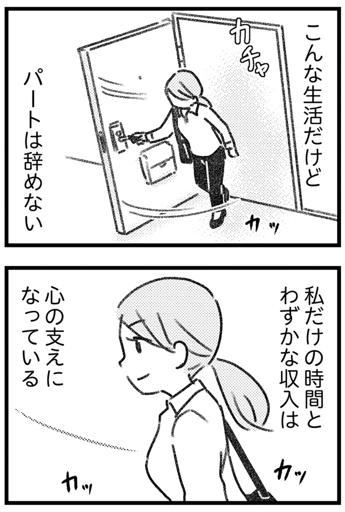 パートは辞めない
