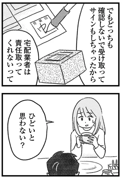 ひどいと思わない？