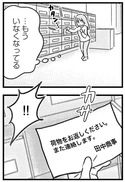 いなくなってる