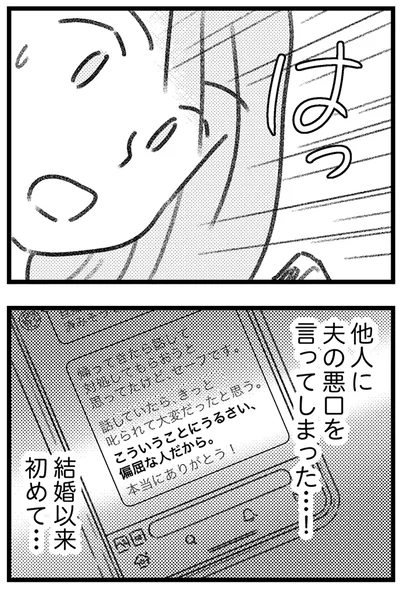 夫の悪口を言ってしまった…！