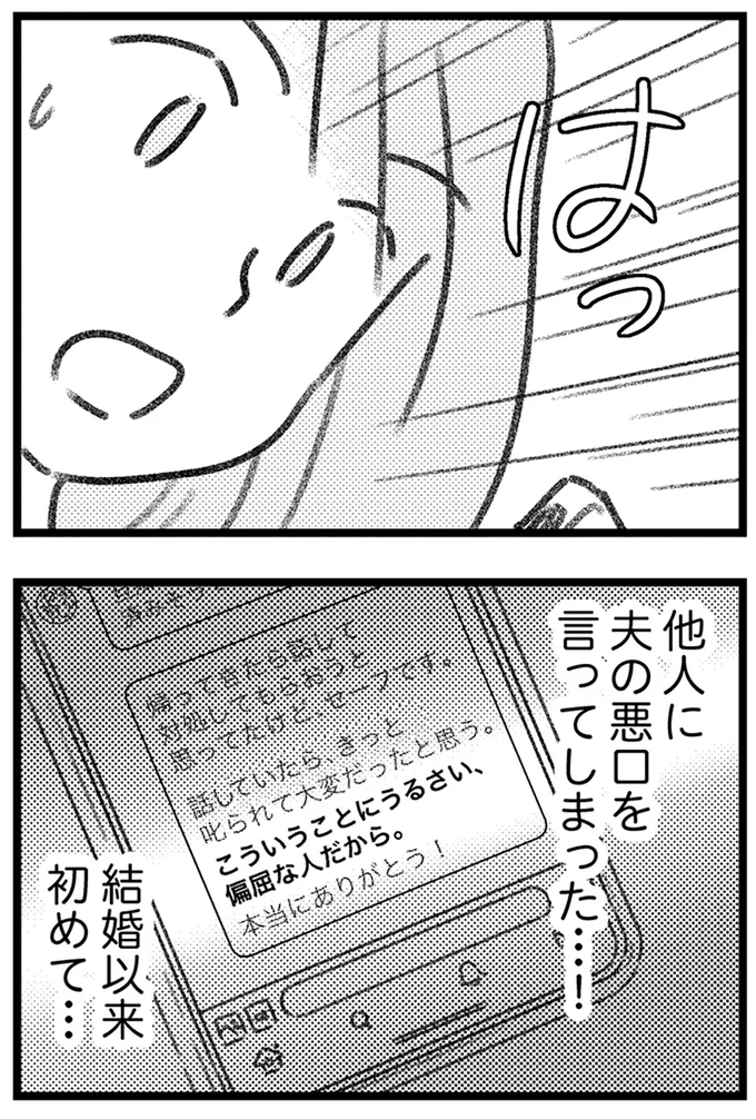 夫の悪口を言ってしまった…!