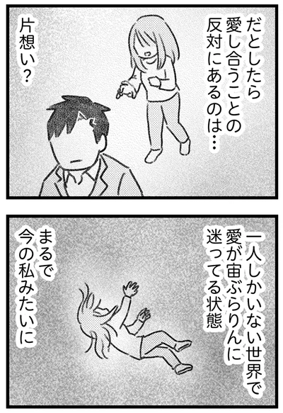 愛が宙ぶらりんに迷ってる状態