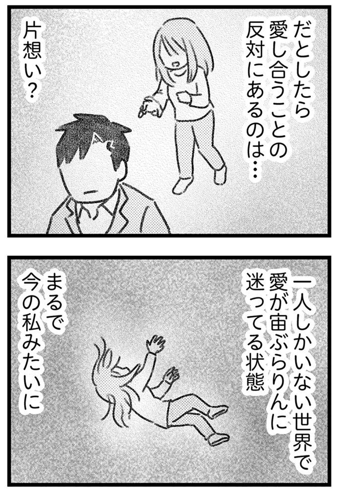 愛が宙ぶらりんに迷ってる状態