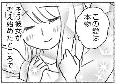 「この愛は本物」