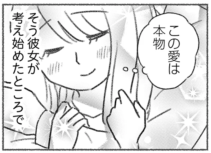 「この愛は本物」