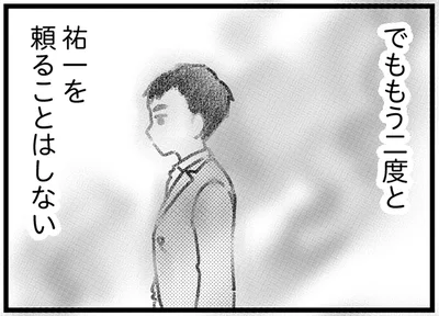 もう二度と頼らない