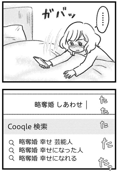 略奪婚 しあわせ