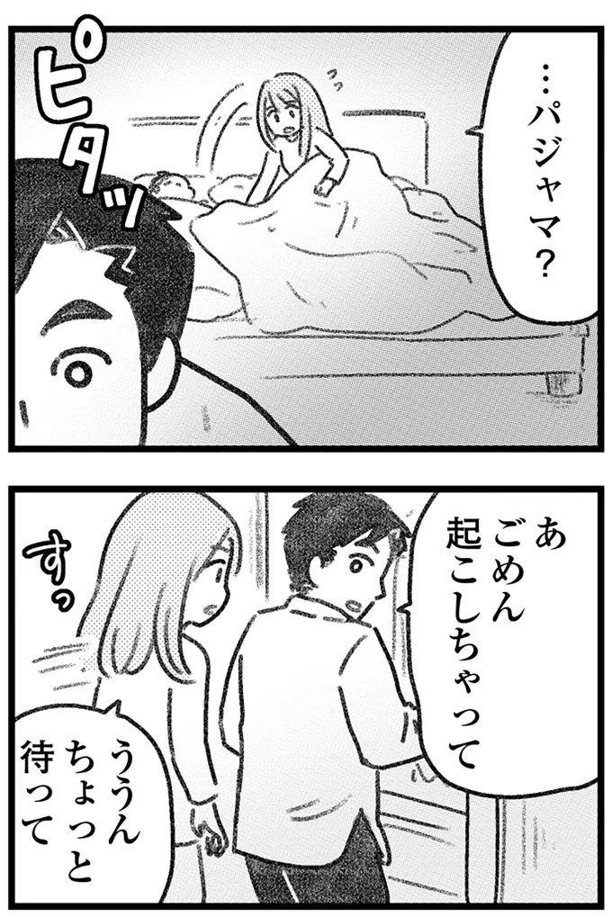 ごめん、起こしちゃって