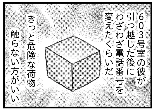 中身はきっと危ないもの。怪しい荷物が夫にバレる前に、早く処分したいのに／気がつけば地獄（18）