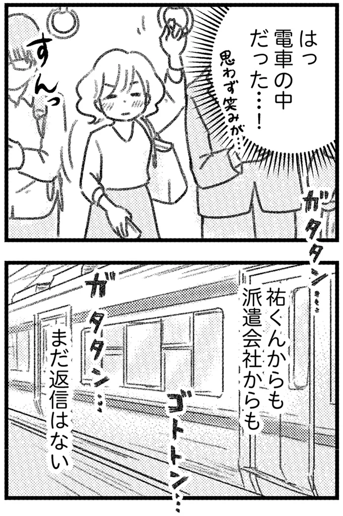 恋人からも、派遣会社からも返信はない