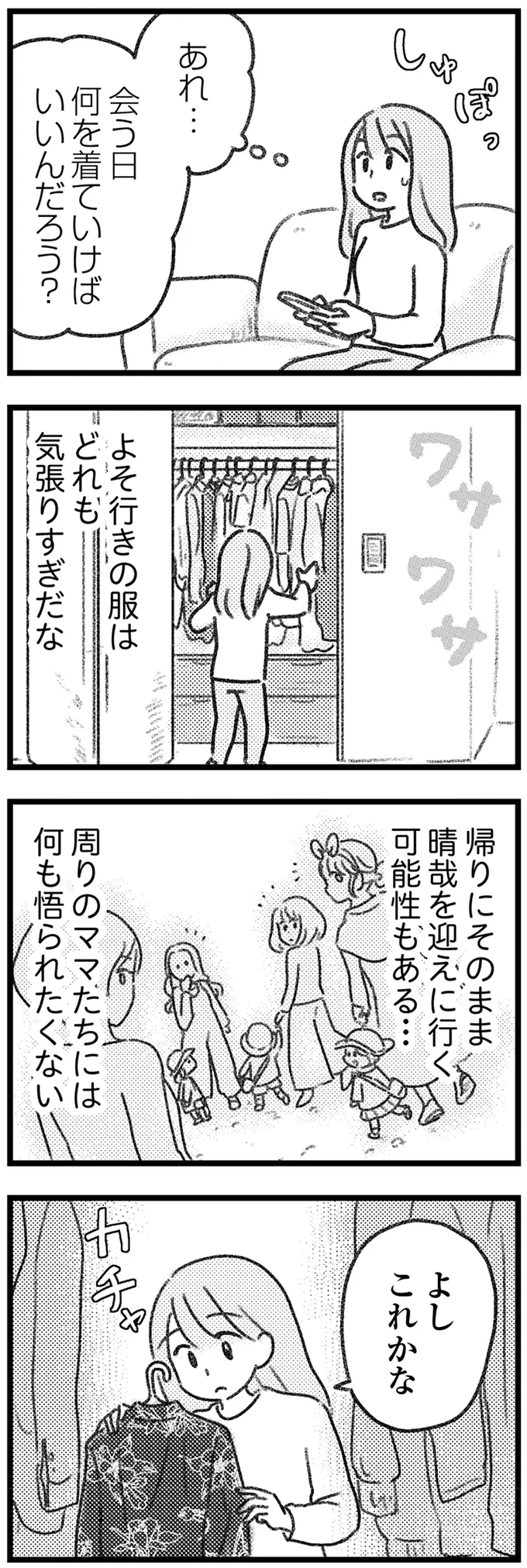 会う日、何を着ていけばいいんだろう