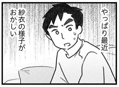 妻の様子がおかしい