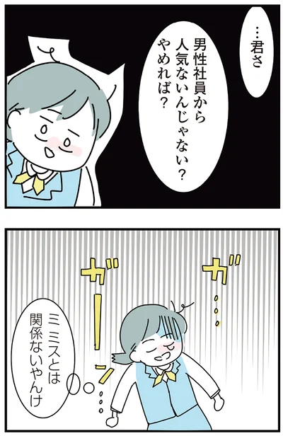 ミスと関係のないことを言われ