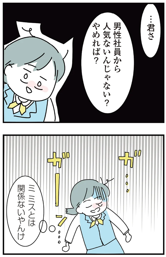 ミスと関係のないことを言われ