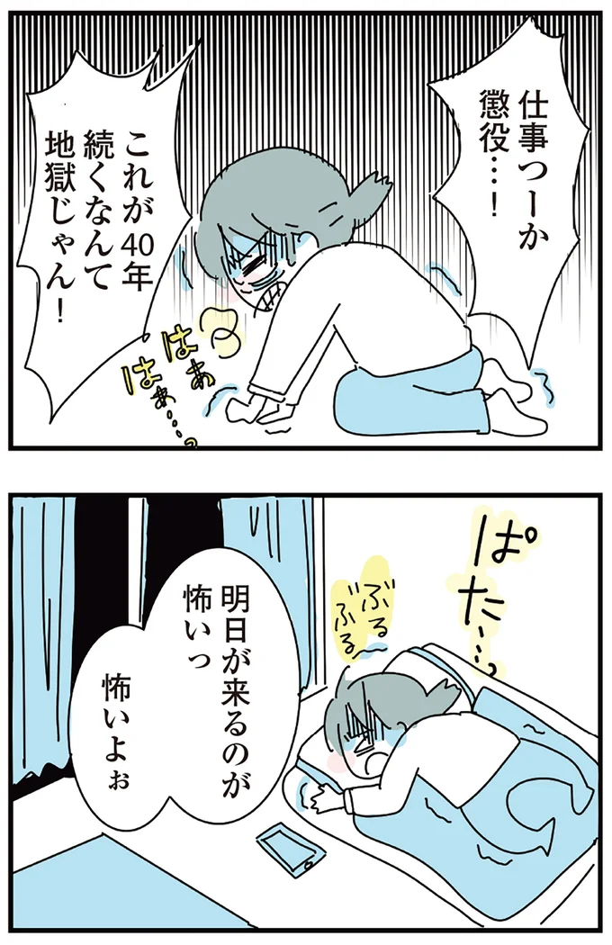 明日が来るのが怖いっ