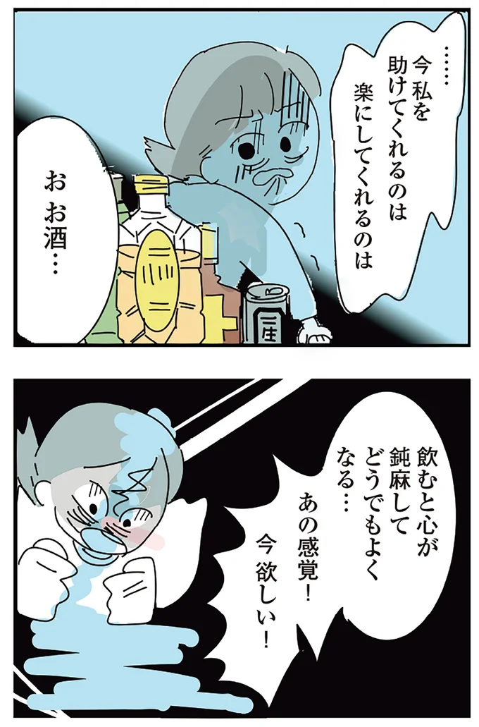 『人生が一度めちゃめちゃになったアルコール依存症OLの話』より