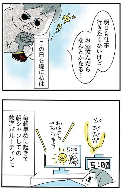 『人生が一度めちゃめちゃになったアルコール依存症OLの話』より