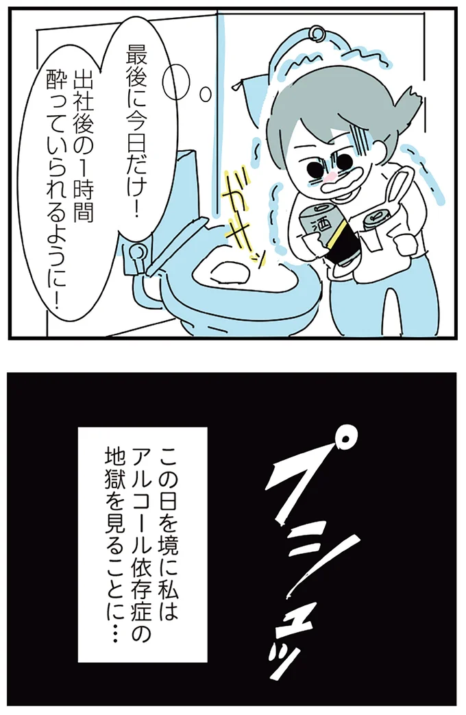 『人生が一度めちゃめちゃになったアルコール依存症OLの話』より