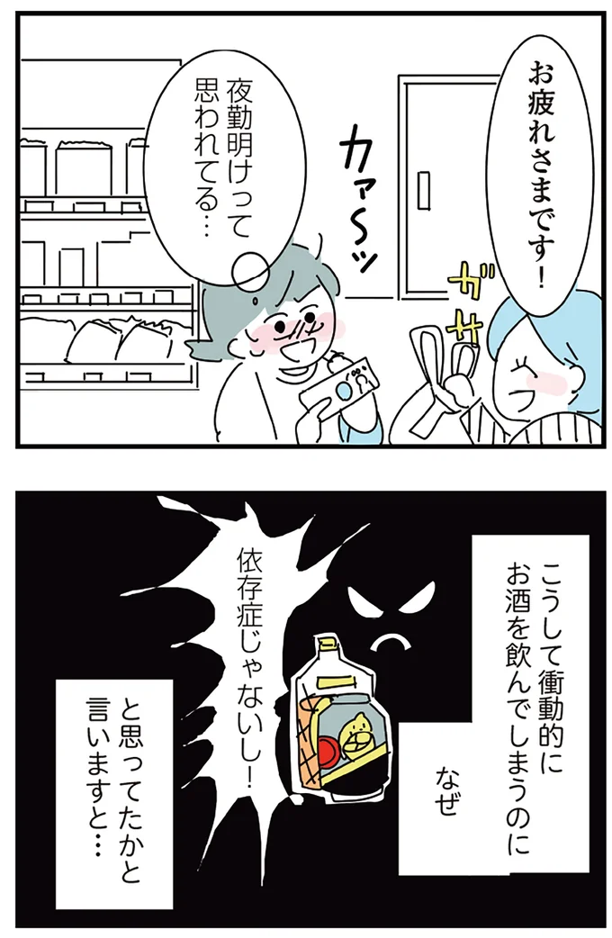 『人生が一度めちゃめちゃになったアルコール依存症OLの話』より