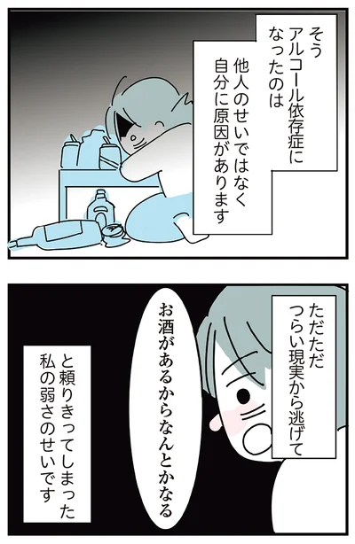 『人生が一度めちゃめちゃになったアルコール依存症OLの話』より